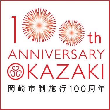 岡崎市市制100周年記念